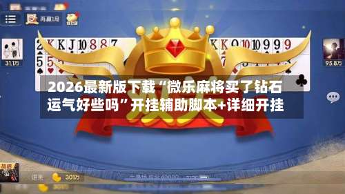 2026最新版下载“微乐麻将买了钻石运气好些吗”开挂辅助脚本+详细开挂-第2张图片