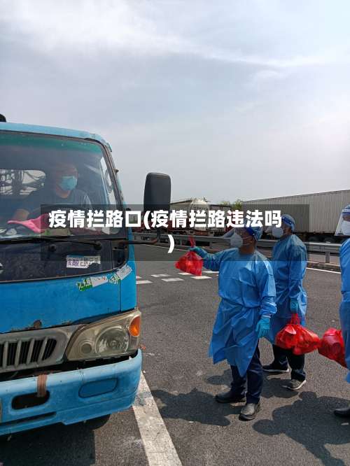 疫情拦路口(疫情拦路违法吗)-第3张图片