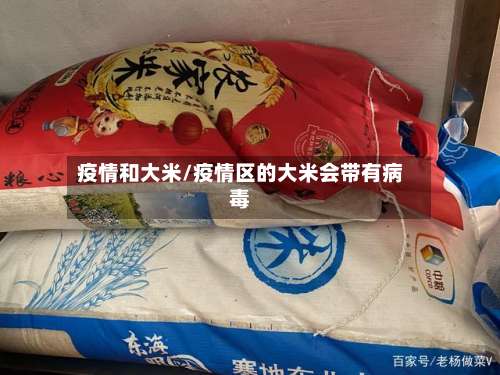 疫情和大米/疫情区的大米会带有病毒-第2张图片