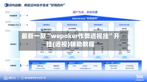 最新一款“wepoker作弊透视挂”开挂(透视)辅助教程-第2张图片