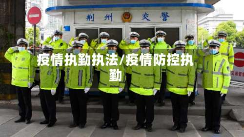 疫情执勤执法/疫情防控执勤
