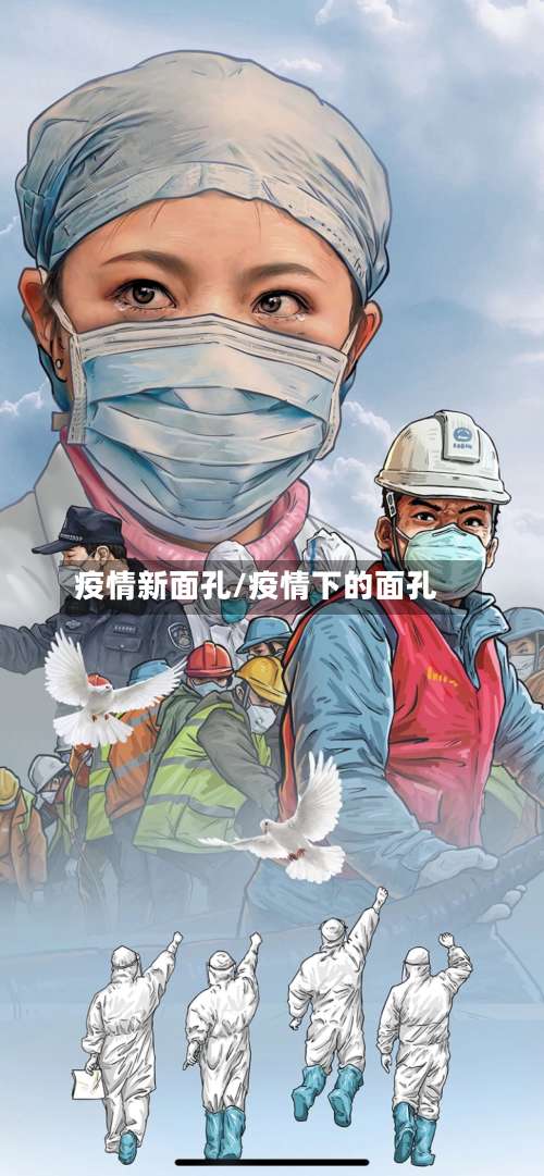 疫情新面孔/疫情下的面孔-第3张图片