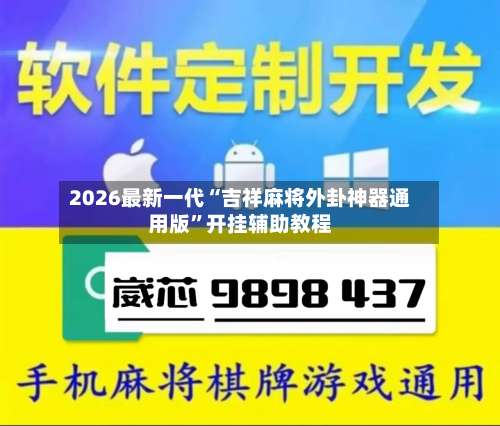 2026最新一代“吉祥麻将外卦神器通用版	”开挂辅助教程-第3张图片