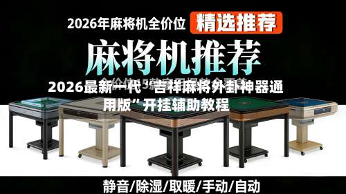 2026最新一代“吉祥麻将外卦神器通用版”开挂辅助教程