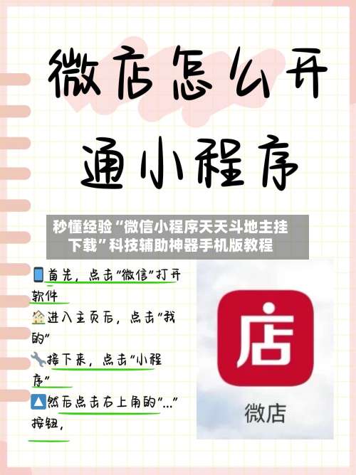 秒懂经验“微信小程序天天斗地主挂下载”科技辅助神器手机版教程-第3张图片