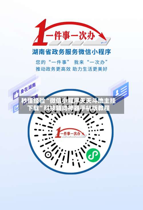 秒懂经验“微信小程序天天斗地主挂下载”科技辅助神器手机版教程