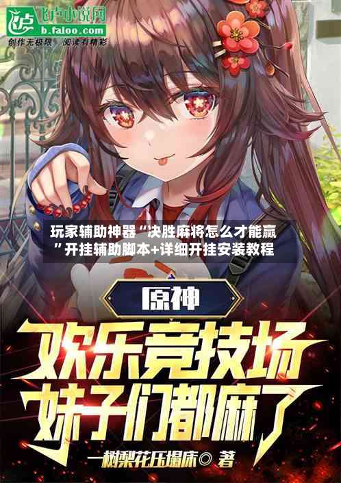 玩家辅助神器“决胜麻将怎么才能赢”开挂辅助脚本+详细开挂安装教程-第2张图片