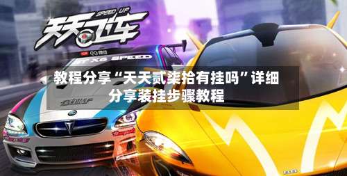 教程分享“天天贰柒拾有挂吗	”详细分享装挂步骤教程-第2张图片