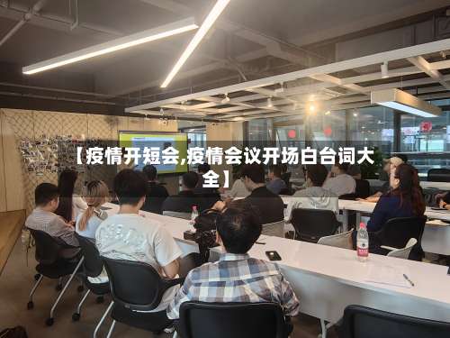 【疫情开短会,疫情会议开场白台词大全】