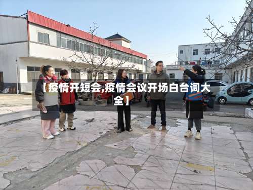 【疫情开短会,疫情会议开场白台词大全】-第2张图片