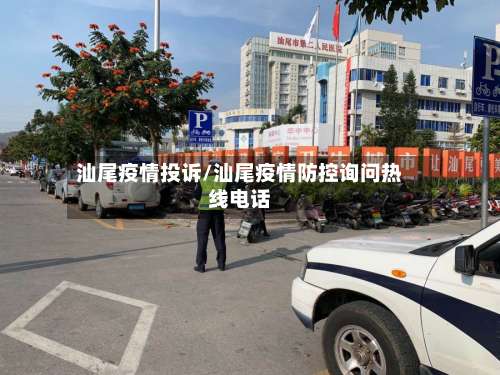 汕尾疫情投诉/汕尾疫情防控询问热线电话