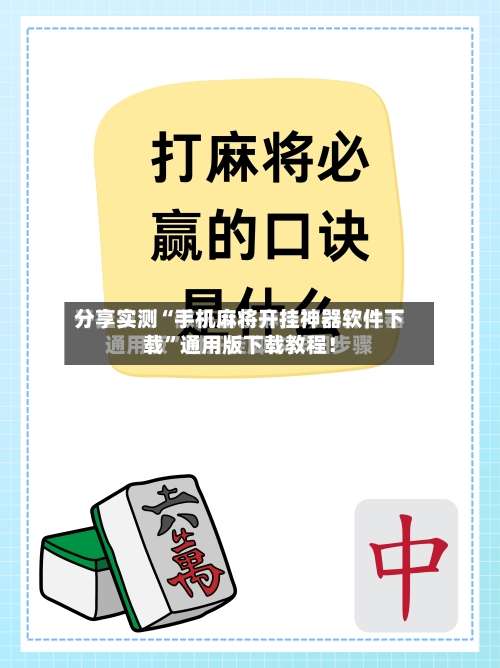分享实测“手机麻将开挂神器软件下载”通用版下载教程！