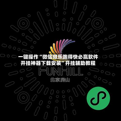 一键操作“微信微乐跑得快必赢软件开挂神器下载安装”开挂辅助教程-第2张图片