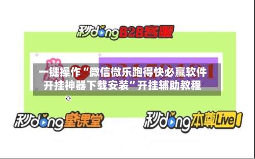 一键操作“微信微乐跑得快必赢软件开挂神器下载安装”开挂辅助教程-第3张图片