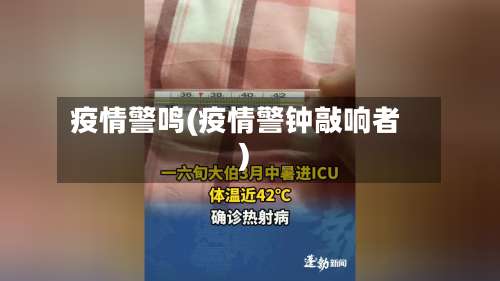 疫情警鸣(疫情警钟敲响者)