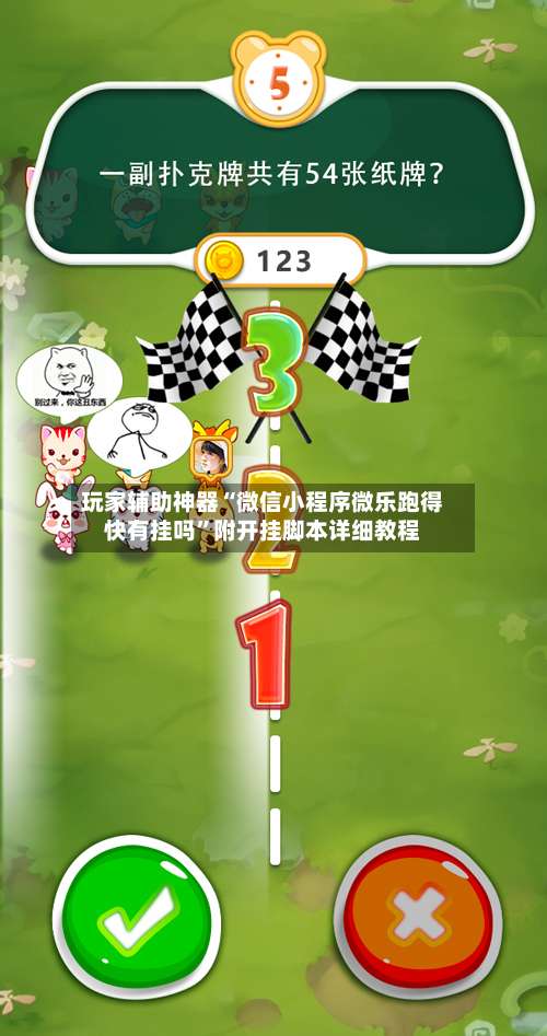 玩家辅助神器“微信小程序微乐跑得快有挂吗”附开挂脚本详细教程-第2张图片