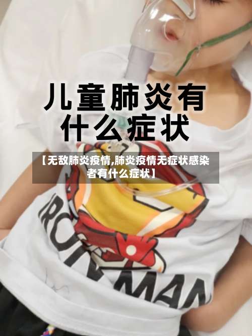 【无敌肺炎疫情,肺炎疫情无症状感染者有什么症状】