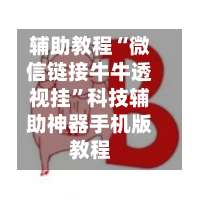 辅助教程“微信链接牛牛透视挂”科技辅助神器手机版教程-第2张图片