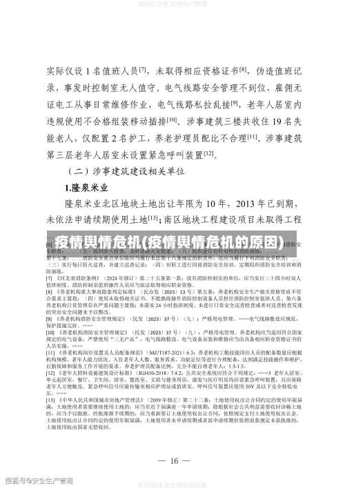 疫情舆情危机(疫情舆情危机的原因)-第2张图片