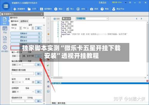 独家脚本实测“微乐卡五星开挂下载安装”透视开挂教程