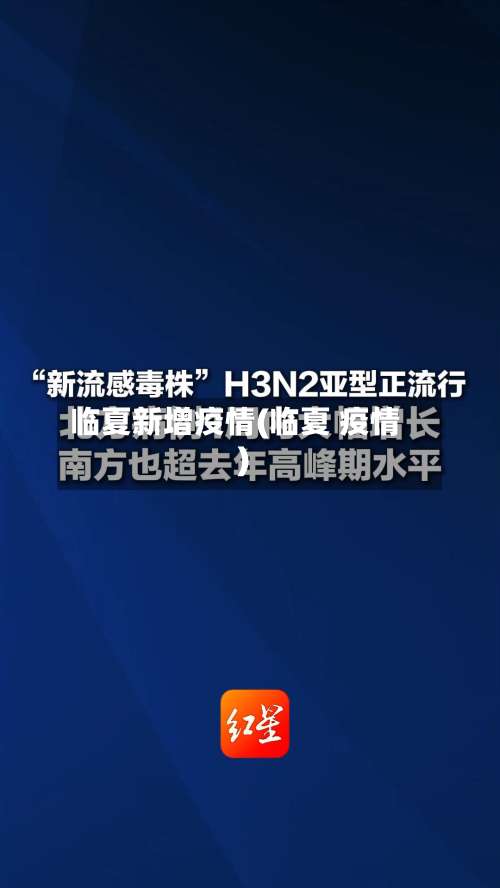 临夏新增疫情(临夏 疫情)