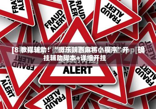 教程辅助！“微乐陕西麻将小程序”开挂辅助脚本+详细开挂-第2张图片