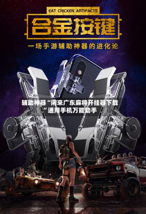 辅助神器“闲来广东麻将开挂器下载”通用手机万能助手-第2张图片