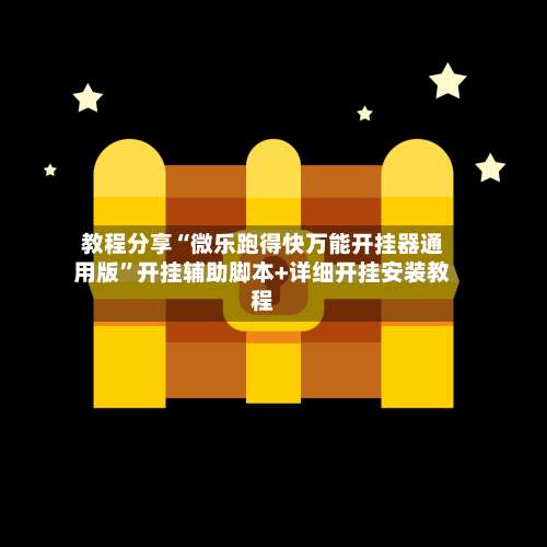 教程分享“微乐跑得快万能开挂器通用版”开挂辅助脚本+详细开挂安装教程-第2张图片