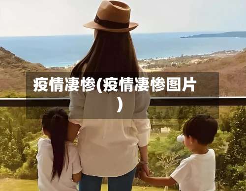 疫情凄惨(疫情凄惨图片)