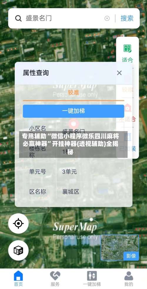 专用辅助“微信小程序微乐四川麻将必赢神器”开挂神器{透视辅助}全揭秘-第2张图片