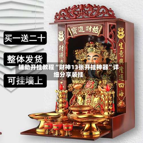 辅助开挂教程“财神13张开挂神器”详细分享装挂-第2张图片