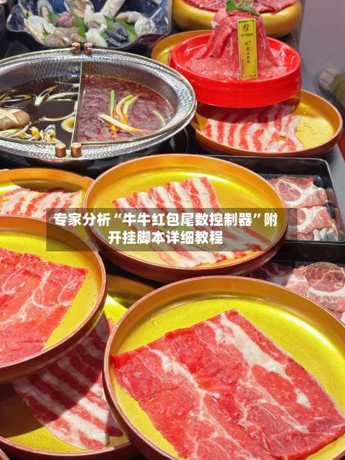 专家分析“牛牛红包尾数控制器”附开挂脚本详细教程-第2张图片