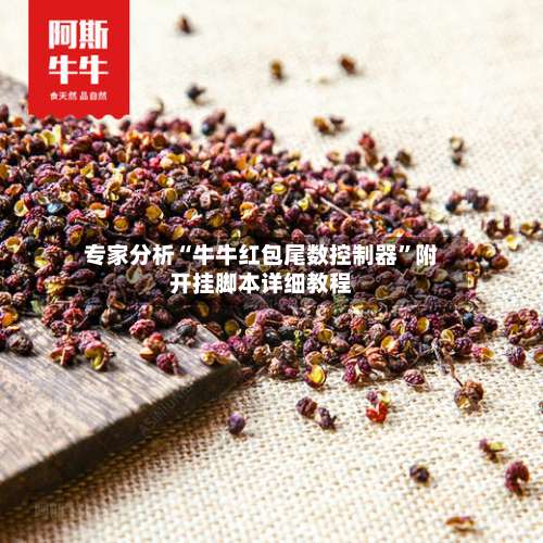 专家分析“牛牛红包尾数控制器	”附开挂脚本详细教程-第3张图片