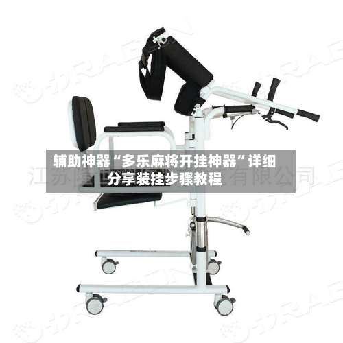 辅助神器“多乐麻将开挂神器”详细分享装挂步骤教程