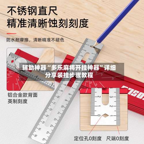 辅助神器“多乐麻将开挂神器”详细分享装挂步骤教程-第2张图片