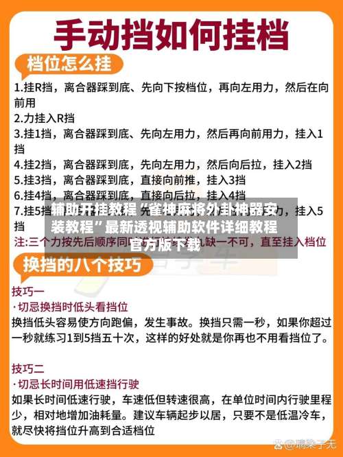 辅助开挂教程“雀神麻将外卦神器安装教程”最新透视辅助软件详细教程官方版下载