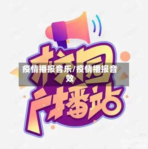 疫情播报音乐/疫情播报音效-第2张图片