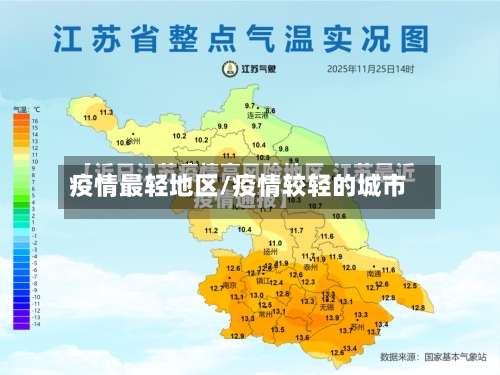 疫情最轻地区/疫情较轻的城市-第3张图片