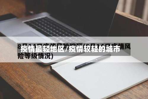 疫情最轻地区/疫情较轻的城市-第2张图片