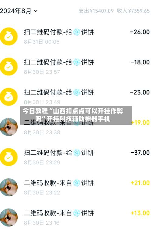 今日教程“山西扣点点可以开挂作弊吗”开挂科技辅助神器手机-第3张图片