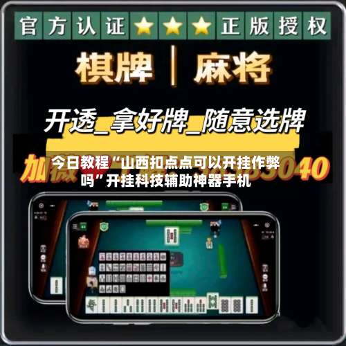 今日教程“山西扣点点可以开挂作弊吗	”开挂科技辅助神器手机-第2张图片