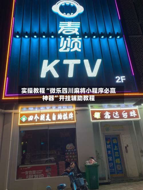 实操教程“微乐四川麻将小程序必赢神器”开挂辅助教程-第2张图片