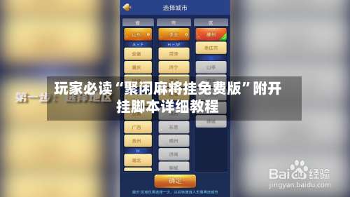 玩家必读“聚闲麻将挂免费版	”附开挂脚本详细教程-第2张图片