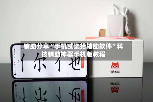 辅助分享“手机贰柒拾辅助软件	”科技辅助神器手机版教程-第2张图片