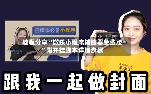 教程分享“微乐小程序辅助器免费版”附开挂脚本详细步骤-第2张图片