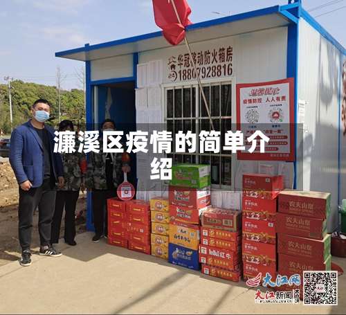 濂溪区疫情的简单介绍