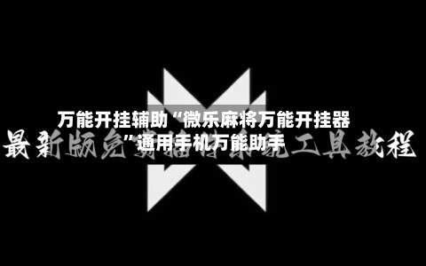 万能开挂辅助“微乐麻将万能开挂器	”通用手机万能助手-第3张图片