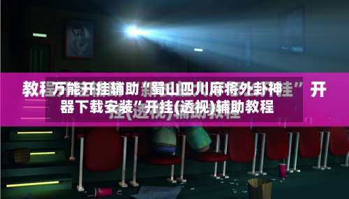 万能开挂辅助“蜀山四川麻将外卦神器下载安装	”开挂(透视)辅助教程-第2张图片