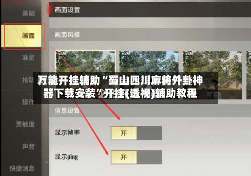 万能开挂辅助“蜀山四川麻将外卦神器下载安装”开挂(透视)辅助教程