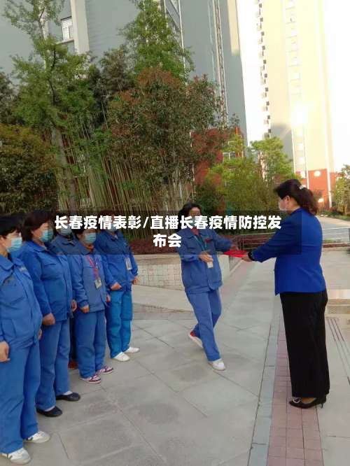 长春疫情表彰/直播长春疫情防控发布会